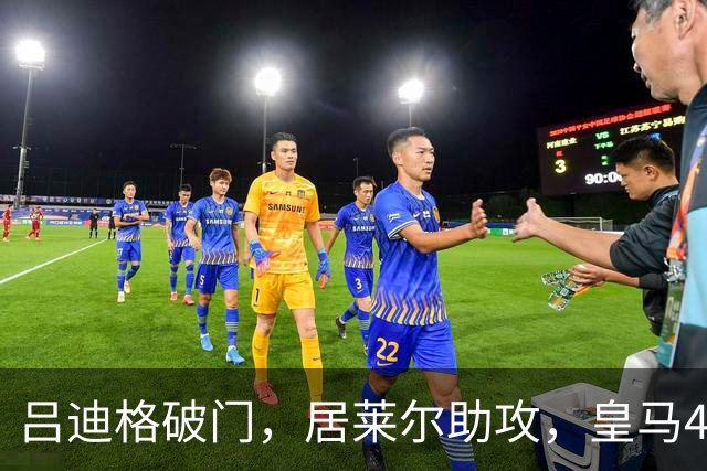 吕迪格破门，居莱尔助攻，皇马4-3反超罗马！
