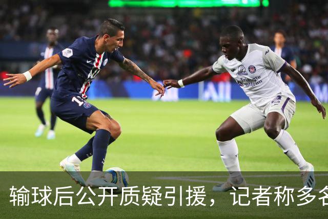 输球后公开质疑引援，记者称多名队友也有同感